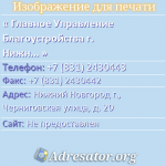 Главное Управление Благоустройства г. Нижнего Новгорода, Администрация г. Нижнего Новгорода