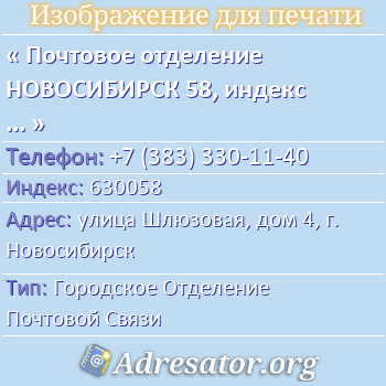 Почтовое отделение НОВОСИБИРСК 58, индекс 630058 по адресу: улица Шлюзовая, дом 4, г. Новосибирск