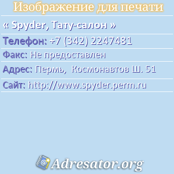 Spyder, Тату-салон по адресу: Пермь,  Космонавтов Ш. 51