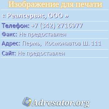 Реалсервис, ООО по адресу: Пермь,  Космонавтов Ш. 111
