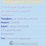Почтовое отделение ВАСИЛЬЕВКА, индекс 399560