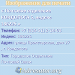 Почтовое отделение КОНДОПОГА 5, индекс 186225