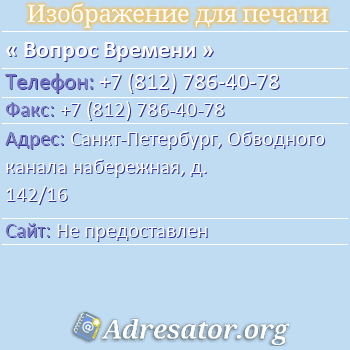 Вопрос Времени по адресу: Санкт-Петербург, Обводного канала набережная, д. 142/16