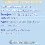 Почтовое отделение СИМБУХОВО, индекс 143393