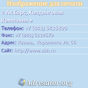 Ак Барс, Холдинговая Компания по адресу: Казань,  Короленко Ул. 56