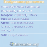 Петербургская Топливная Компания, АЗС # 152