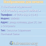 Почтовое отделение ОСЕТРОВКА, индекс 396481