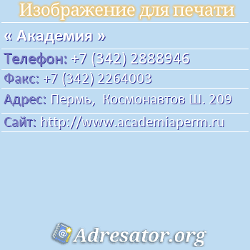Академия по адресу: Пермь,  Космонавтов Ш. 209