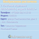 Почтовое отделение КЛЮКВИНКА, индекс 636511