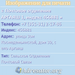Почтовое отделение АРГАЯШ 1, индекс 456881
