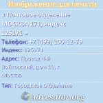 Почтовое отделение МОСКВА 171, индекс 125171