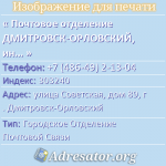 Почтовое отделение ДМИТРОВСК-ОРЛОВСКИЙ, индекс 303240