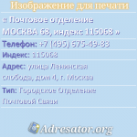 Почтовое отделение МОСКВА 68, индекс 115068