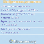 Почтовое отделение КИРСАНОВ, индекс 393360