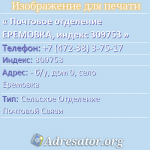 Почтовое отделение ЕРЕМОВКА, индекс 309753