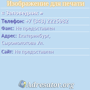 Заповедник по адресу: Екатеринбург,  Сыромолотова Ул.