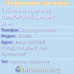 Почтовое отделение ГОРАГОРСКИЙ 1, индекс 366822