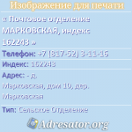 Почтовое отделение МАРКОВСКАЯ, индекс 162243