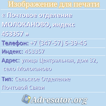 Почтовое отделение МОЛОКАНОВО, индекс 453357 по адресу: улица Центральная, дом 32, село Молоканово