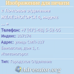 Почтовое отделение ЖЕЛЕЗНОГОРСК 4, индекс 307174
