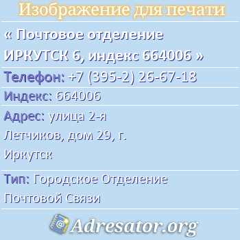 Почтовое отделение ИРКУТСК 6, индекс 664006 по адресу: улица 2-я Летчиков, дом 29, г. Иркутск