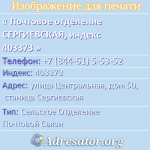 Почтовое отделение СЕРГИЕВСКАЯ, индекс 403373