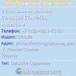 Почтовое отделение СТАНЦИЯ СТАРИЦА, индекс 171390