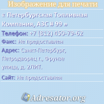 Петербургская Топливная Компания, АЗС # 99
