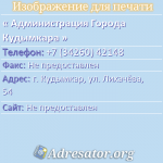 Администрация Города Кудымкара