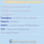Почтовое отделение КОЛБАСОВКА, индекс 306219