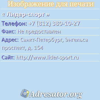 Лидер-спорт по адресу: Санкт-Петербург, Энгельса проспект, д. 154