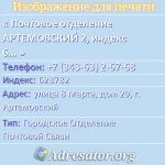 Почтовое отделение АРТЕМОВСКИЙ 2, индекс 623782