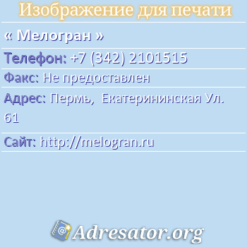 Мелогран по адресу: Пермь,  Екатерининская Ул. 61