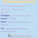 Почтовое отделение МОСКВА 162, индекс 115162