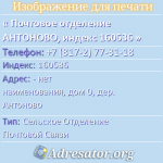 Почтовое отделение АНТОНОВО, индекс 160536