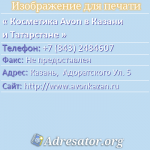 Косметика Avon в Казани и Татарстане