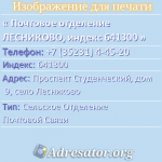 Почтовое отделение ЛЕСНИКОВО, индекс 641300