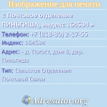 Почтовое отделение ПИНЬГИША, индекс 164534