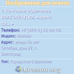 Почтовое отделение ВОЛГОГРАД 82, индекс 400082