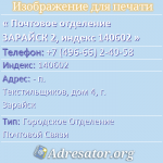 Почтовое отделение ЗАРАЙСК 2, индекс 140602