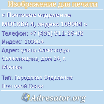 Почтовое отделение МОСКВА 4, индекс 109004 по адресу: улица Александра Солженицина, дом 24, г. Москва
