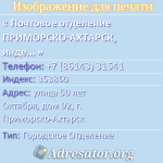 Почтовое отделение ПРИМОРСКО-АХТАРСК, индекс 353860