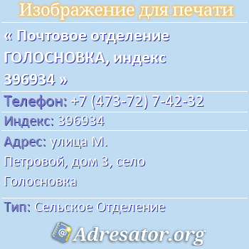 Почтовое отделение ГОЛОСНОВКА, индекс 396934 по адресу: улица М. Петровой, дом 3, село Голосновка