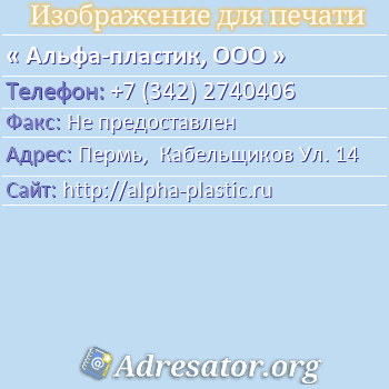 Альфа-пластик, ООО по адресу: Пермь,  Кабельщиков Ул. 14