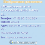 Почтовое отделение КОМСОМОЛЬСК-НА-АМУРЕ 21, индекс 681021