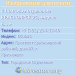 Почтовое отделение КРАСНОЯРСК 25, индекс 660025