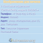 Почтовое отделение ТОЛПУХОВО, индекс 601225