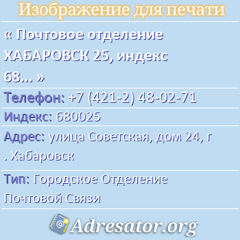 Почтовое отделение ХАБАРОВСК 25, индекс 680025 по адресу: улица Советская, дом 24, г. Хабаровск