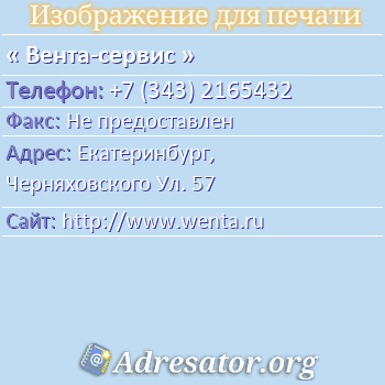 Вента-сервис по адресу: Екатеринбург,  Черняховского Ул. 57
