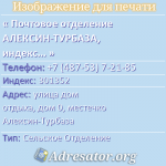 Почтовое отделение АЛЕКСИН-ТУРБАЗА, индекс 301352